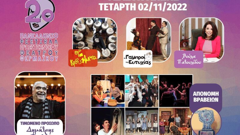 Ρίχνει αυλαία απόψε το 2ο Πανελλήνιο Φεστιβάλ Ερασιτεχνικού Θεάτρου Θερμαϊκού με απονομές και αφιερώματα!