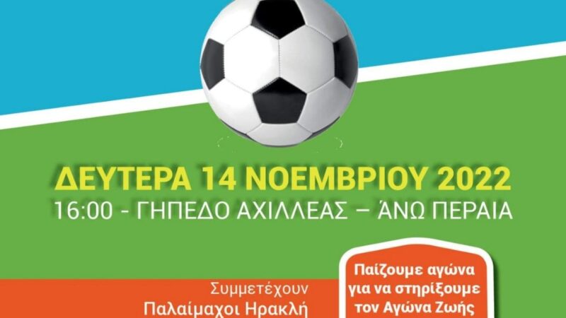Φιλανθρωπικό τουρνουά για τον Αχιλλέα στις 14 Νοεμβρίου στην Περαία