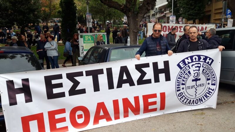 Για άλλη μια φορά η Εστίαση Θεσσαλονίκης έδωσε το παρών στην απεργιακή κινητοποίηση