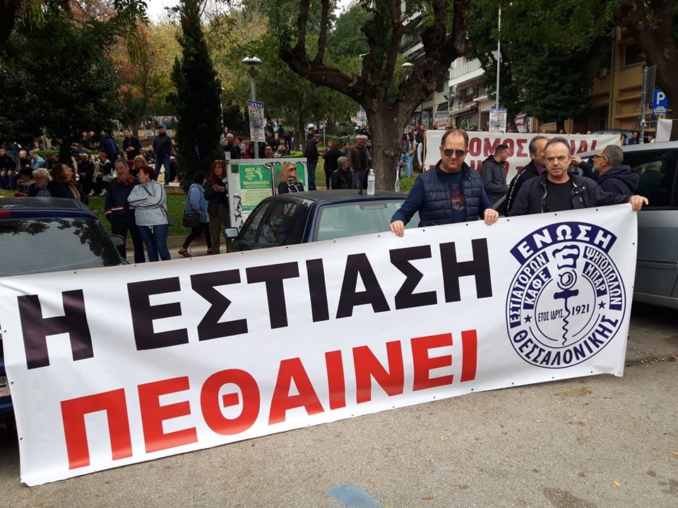 Για άλλη μια φορά η Εστίαση Θεσσαλονίκης έδωσε το παρών στην απεργιακή κινητοποίηση