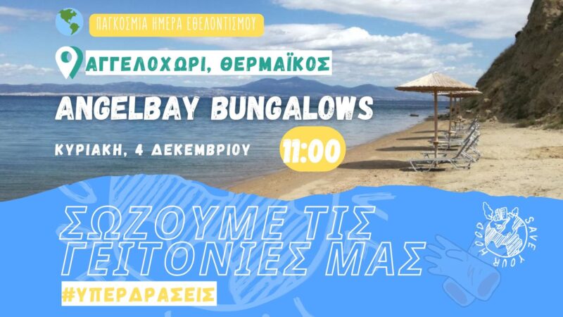 ΣΗΜΕΡΑ: Υπερ-δράση καθαρισμού στο Αγγελοχώρι!