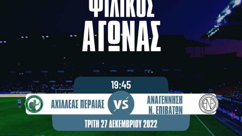 Χριστουγεννιάτικο φιλικό απόψε στην Περαία: Αχιλλέας-Αναγέννηση Ν. Επιβατών