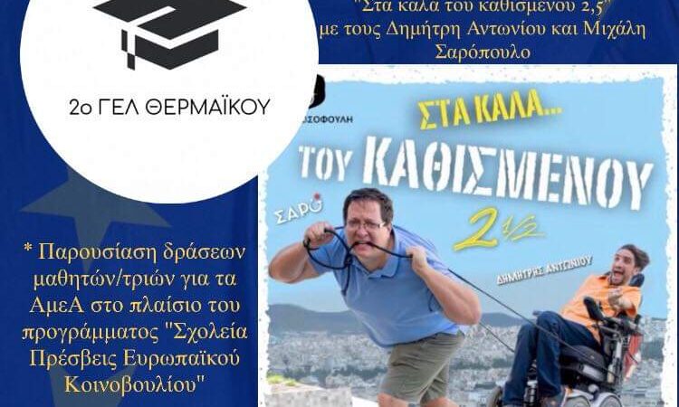 ΣΗΜΕΡΑ-ΠΡΩΙ: Εκδήλωση του 2ου ΓΕΛ Περαίας για την Παγκόσμια Ημέρα Ατόμων με Αναπηρία (10:30)