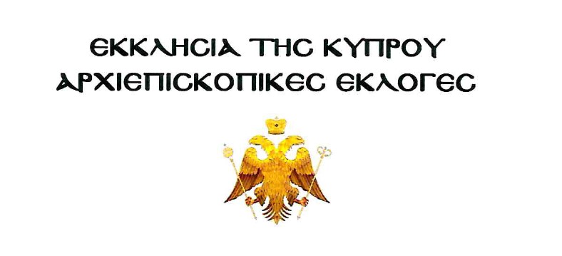 Το Τριπρόσωπο των εκλογών της Αρχιεπισκοπής Κύπρου