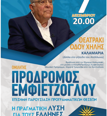 ΑΠΟΨΕ ο Πρόδρομος Εμφιετζόγλου μιλά στην Καλαμαριά (20:00)