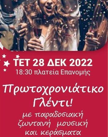 ΣΗΜΕΡΑ: Πρωτοχρονιάτικο παραδοσιακό γλέντι στην Επανομή!