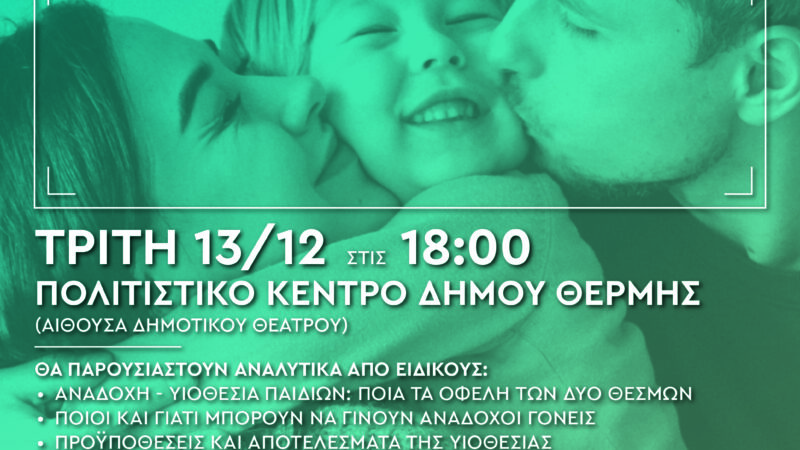 ΣΗΜΕΡΑ: Ενημερωτική εκδήλωση στη Θέρμη: “Αναδοχή και υιοθεσία παιδιών, δύο πράξεις αγάπης”-Θα μιλήσει η Κατερίνα Ζιούτα(BINTEO)