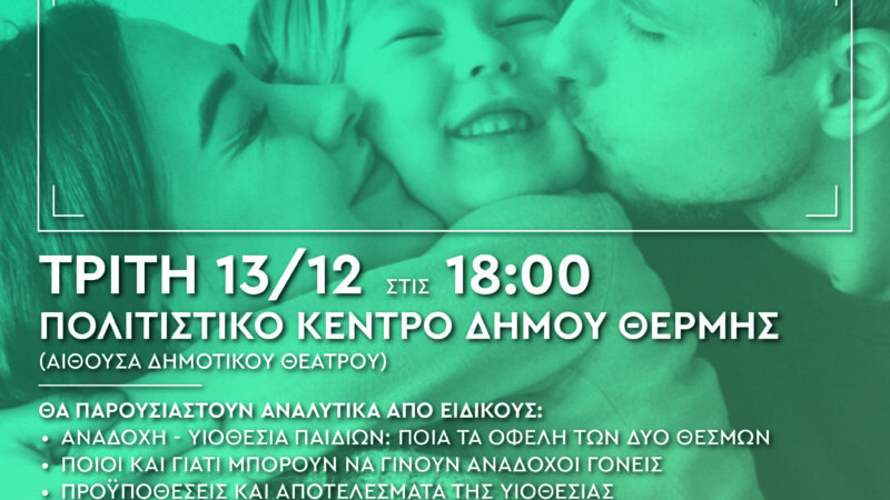Ενημερωτική εκδήλωση στη Θέρμη: “Αναδοχή και υιοθεσία παιδιών, δύο πράξεις αγάπης” (BINTEO)