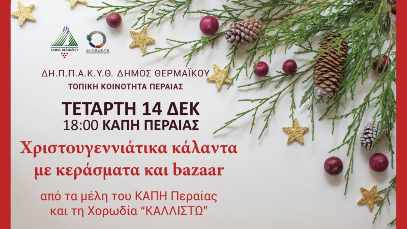 Χριστουγεννιάτικα κάλαντα σήμερα στο ΚΑΠΗ της Περαίας!