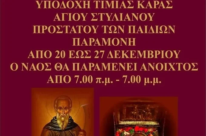 Η Επανομή υποδέχεται την κάρα του Αγίου Στυλιανού
