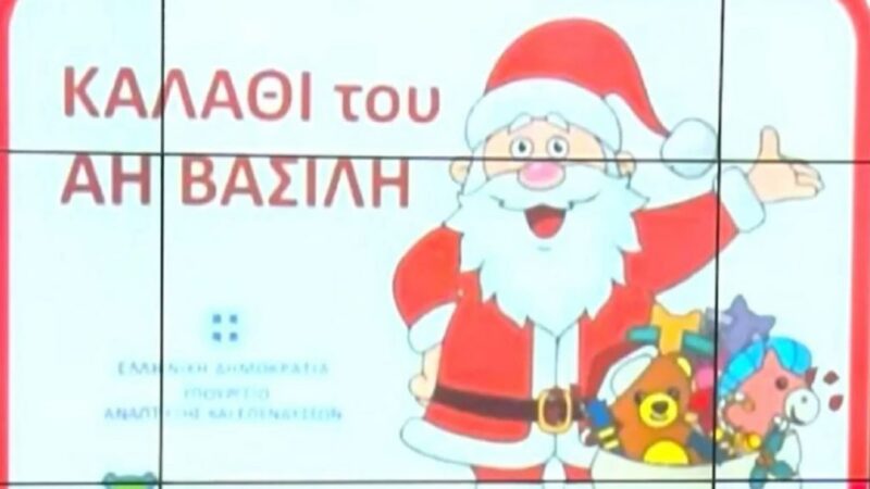Πρεμιέρα σήμερα για το «καλάθι των Χριστουγέννων» και το «καλάθι του Άη Βασίλη» (ΒΙΝΤΕΟ)