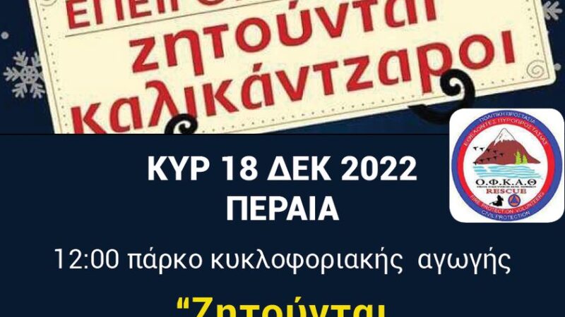 Σε λίγο στην Περαία: Επείγον μήνυμα “Ζητούνται καλικάντζαροι”!