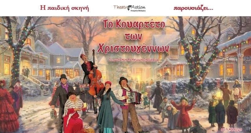 “Το κουαρτέτο των Χριστουγέννων” σήμερα στο ΚΑΠΠΑ (18:30)