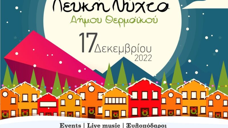 Πλησιάζει η “Λευκή Νύχτα” του Δήμου Θερμαϊκού! (2 ΒΙΝΤΕΟ)