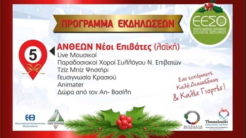 Το πρόγραμμα της “Λευκής Νύχτας” στους Ν. Επιβάτες