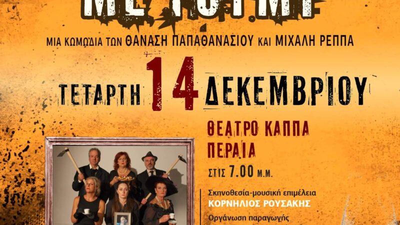 Απόψε “Μπαμπάδες με ρούμι” στο ΚΑΠΠΑ (19:00)
