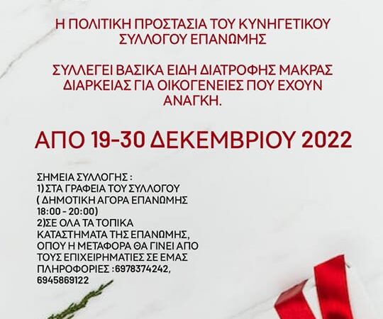 Συλλογή βασικών ειδών διατροφής στην Επανομή