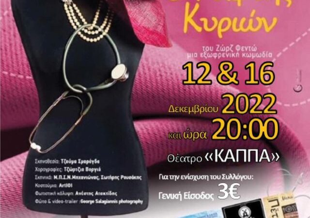 Θέατρο: “Ράφτης Κυριών” απόψε στο ΚΑΠΠΑ (20:00)