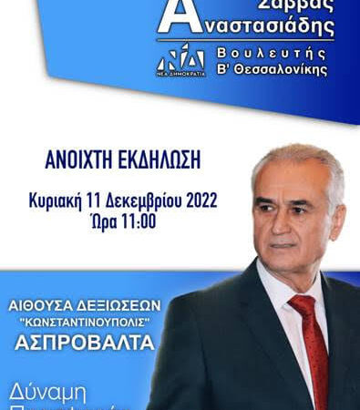 Ανοιχτή εκδήλωση του Σάββα Αναστασιάδη στην Ασπροβάλτα