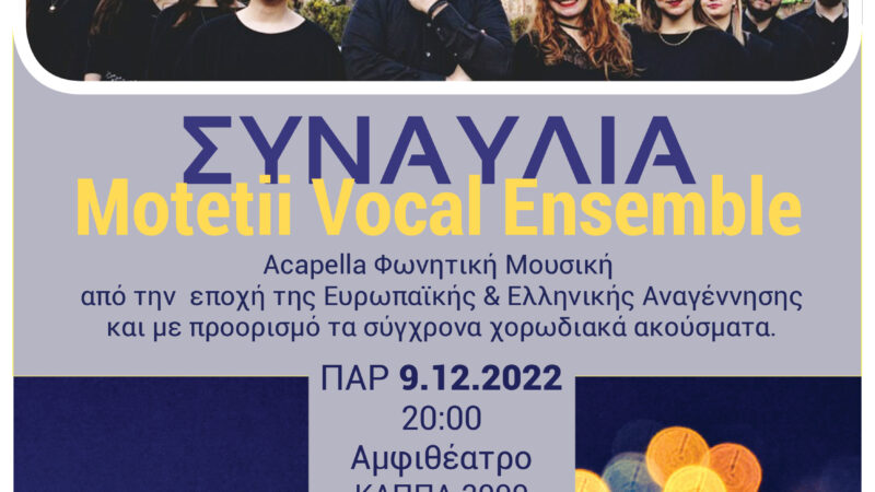 ΑΠΟΨΕ ΣΤΟ ΚΑΠΠΑ: Συναυλία Motetii Vocal Ensemble (20:00)