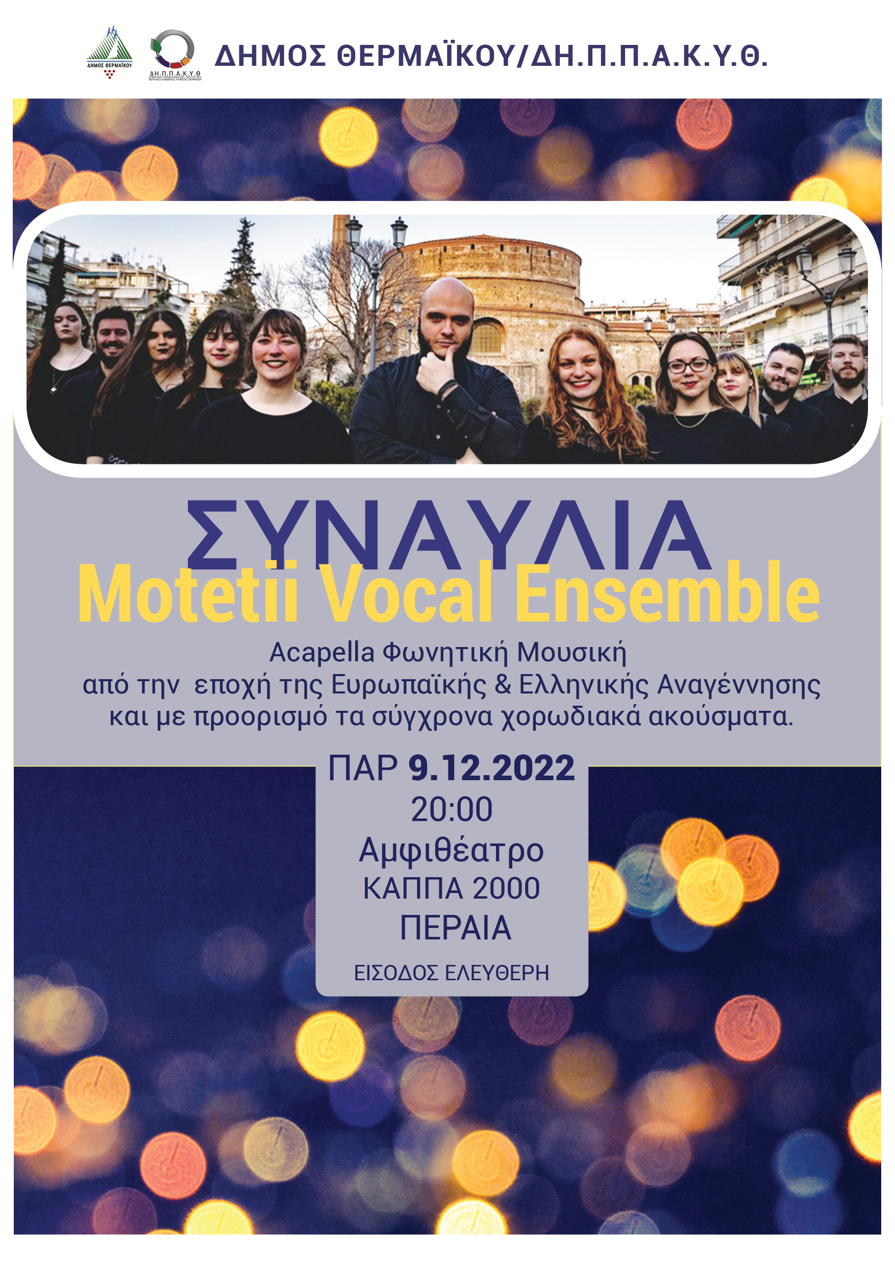 ΣΥΝΑΥΛΙΑ: Motetii Vocal Ensemble την Παρασκευή στο ΚΑΠΠΑ