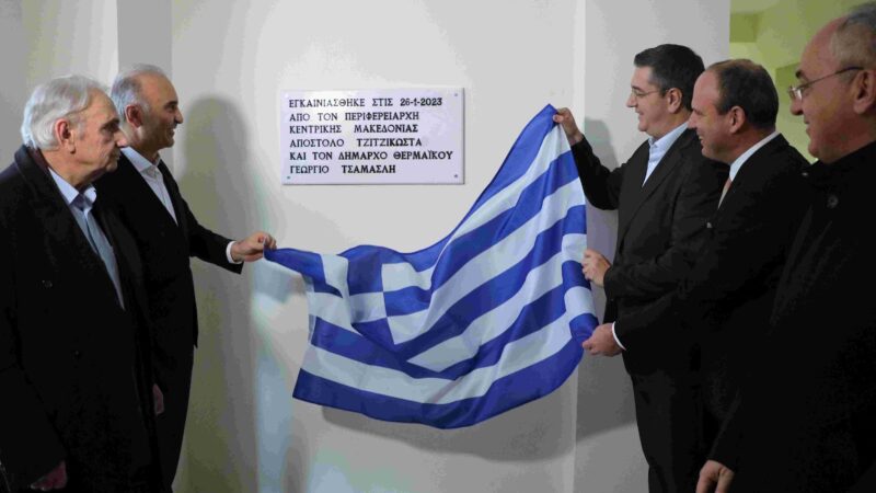 Μέρα χαράς για την Περαία! Τσαμασλής και Τζιτζικώστας εγκαινίασαν το 5ο Δημοτικό Σχολείο (ΦΩΤΟΡΕΠΟΡΤΑΖ+2 ΒΙΝΤΕΟ)