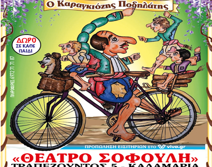 Στην Καλαμαριά σήμερα με τριπλή παράσταση ο “Καραγκιόζης ποδηλάτης”