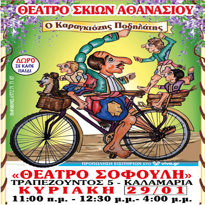 Στην Καλαμαριά σήμερα με τριπλή παράσταση ο “Καραγκιόζης ποδηλάτης”