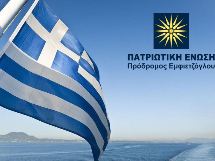 Δυνατή στη Βόρεια Ελλάδα η Πατριωτική Ενωση- Κλιμάκιο σήμερα στον Αγιασμό των Υδάτων