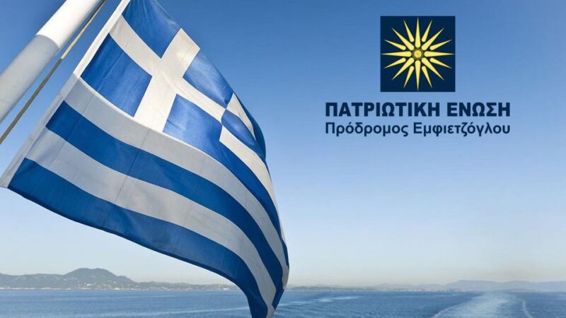 Δυνατή στη Βόρεια Ελλάδα η Πατριωτική Ενωση- Κλιμάκιο σήμερα στον Αγιασμό των Υδάτων