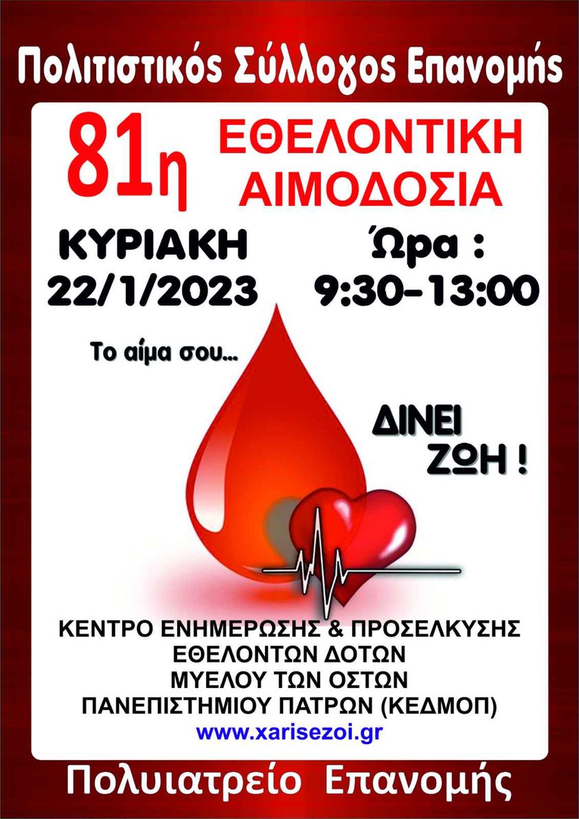 ΤΩΡΑ: Αιμοδοσία στην Επανομή-Δίνουμε αίμα, χαρίζουμε ζωή!