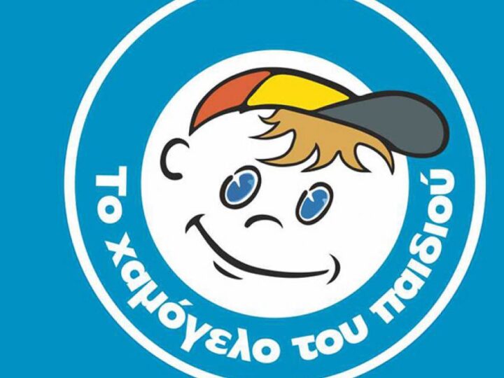 ΣΗΜΕΡΑ: Το “Χαμόγελο του Παιδιού” στον Δήμο Θερμαϊκού