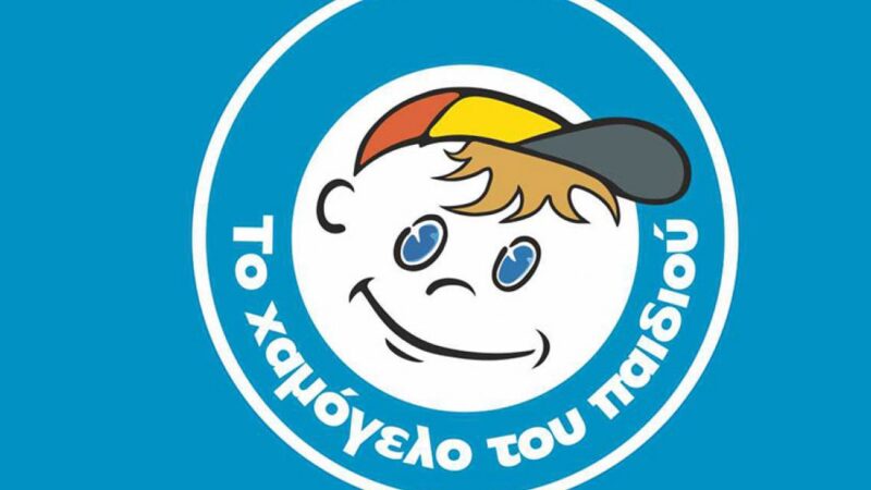 ΣΗΜΕΡΑ: Το “Χαμόγελο του Παιδιού” στον Δήμο Θερμαϊκού