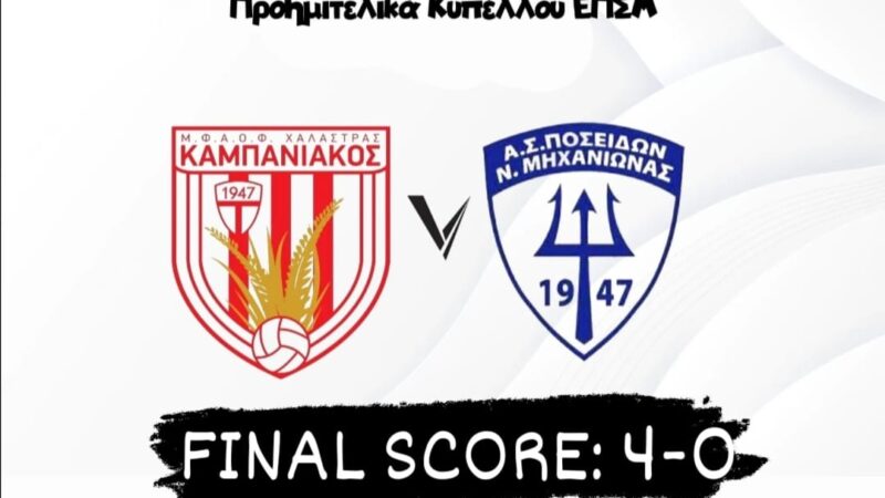Συντριβή και αποκλεισμός του Ποσειδώνα στη Χαλάστρα (4-0) (ΒΙΝΤΕΟ)