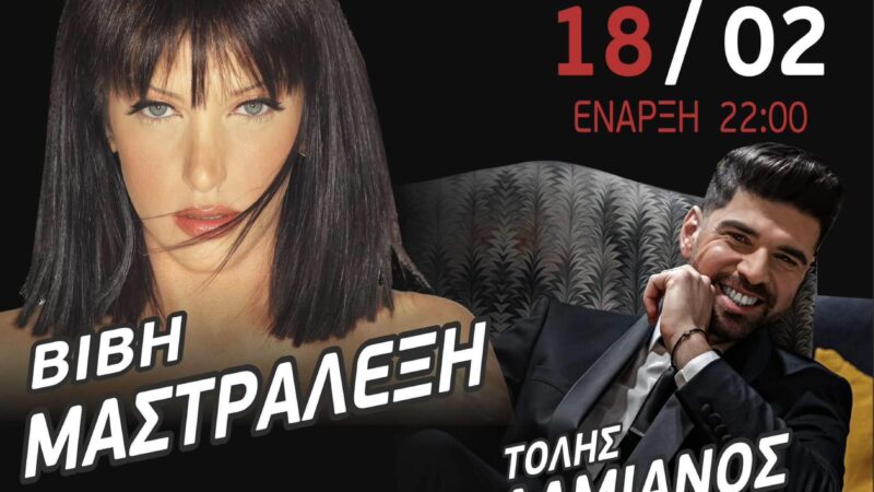Με Βιβή Μαστραλέξη απόψε το Theros! Μαζί της ο Τόλης Δαμιανός…(ΒΙΝΤΕΟ)