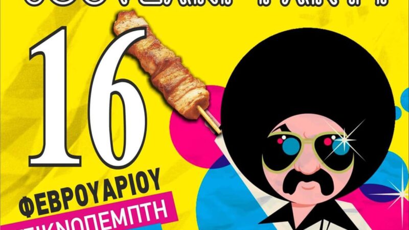 Τσικνοπέμπτη στο Theros με “σουβλάκι πάρτι”!!!