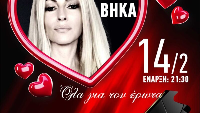 Πρόβα ξανά και ξανά για τη Σοφία Βήκα: “Μέχρι τη γιορτή του έρωτα θα είμαστε έτοιμοι…στο Theros!” (BINTEO)