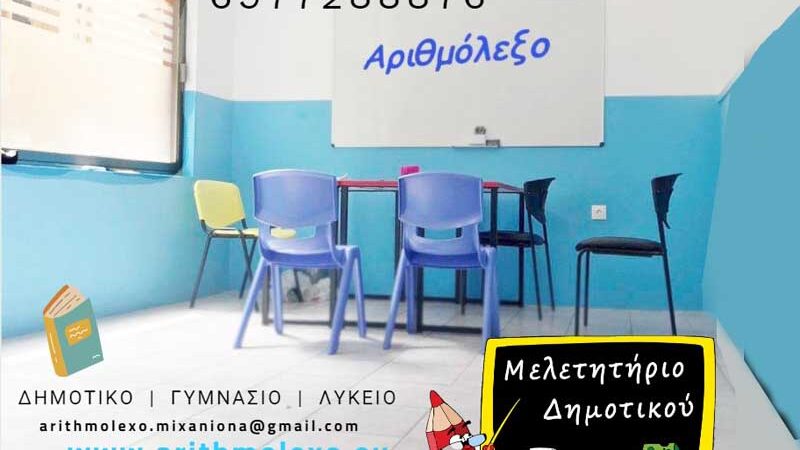 Μελέτη στο “Αριθμόλεξο” της Μηχανιώνας