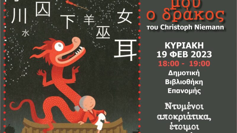 Να σου πω μια ιστορία; Αυτή την Κυριακή στην Επανομή…