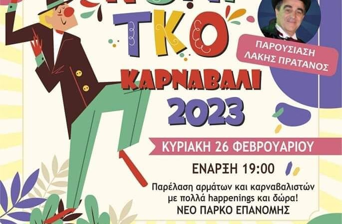 Το Επανομίτικο Καρναβάλι επιστρέφει απόψε μετά από 3 χρόνια! Ολοι στην Επανομή για να ξεφαντώσουμε!!! (ΦΩΤΟ RETRO)