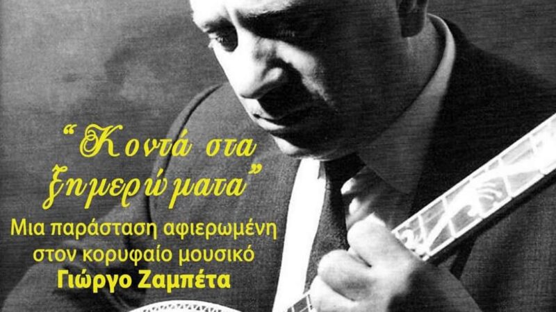 ΑΠΟΨΕ στο ΚΑΠΠΑ: Βραδιά αφιερωμένη στον Γιώργο Ζαμπέτα (ΒΙΝΤΕΟ)
