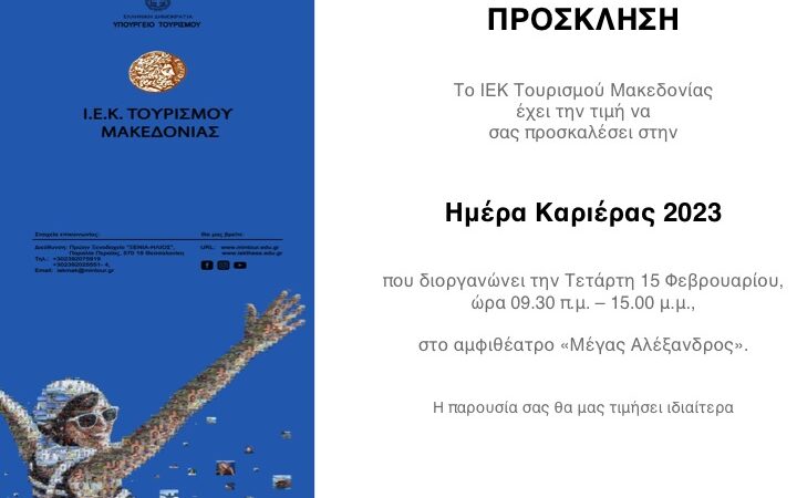 “Ημέρα Καριέρας” στο ΙΕΚ Τουρισμού Μακεδονίας στην Περαία