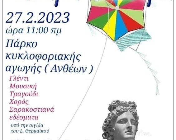 Πετάμε τον αετό στην Περαία: Σαρακοστιανό γλέντι στο Πάρκο Κυκλοφοριακής Αγωγής (11:00)