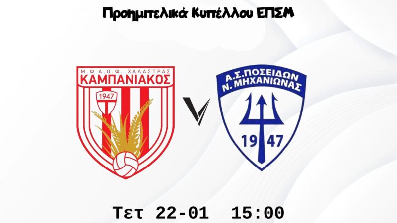 ΣΗΜΕΡΑ: Πάει Χαλάστρα ο Ποσειδώνας για τους “8” του Κυπέλλου της ΕΠΣΜ