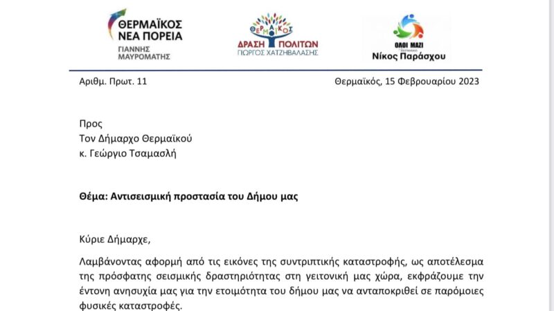 Απίστευτη ανακοίνωση “αντισεισμικής τρέλας” από Χατζηβαλάση, Μαυρομάτη και Παράσχου: ” Το γεωλογικό ρήγμα του Ανθεμούντα διασχίζει την Περαία…”