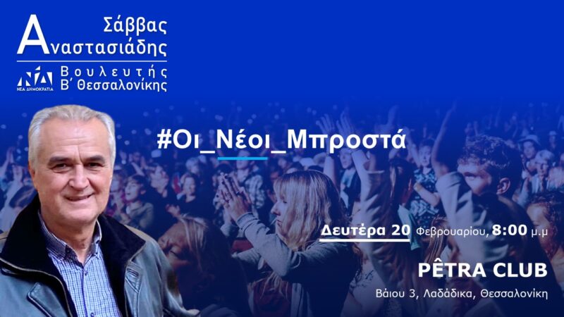 ΑΠΟΨΕ: Εκδήλωση Σάββα Αναστασιάδη: “Οι νέοι μπροστά”