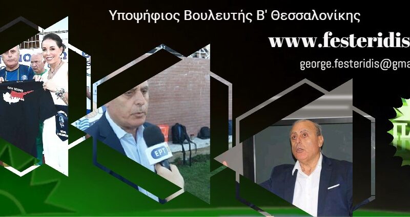 Η διαδρομή του Γιώργου Φεστερίδη μέσα στο χρόνο (ΒΙΝΤΕΟ)