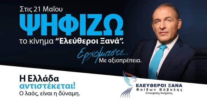 Βόβολης: ” Θέλω μια Ελλάδα στα χέρια Ελλήνων”