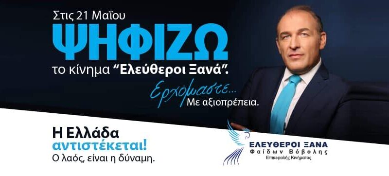 Βόβολης: ” Θέλω μια Ελλάδα στα χέρια Ελλήνων”