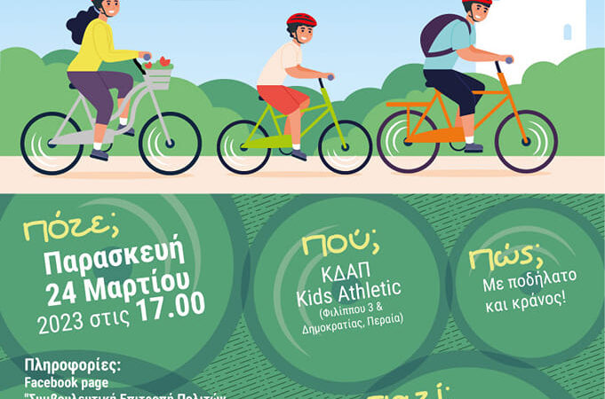 Ανοιξιάτικη ποδηλατάδα από το ΚΔΑΠ Kids Athletics!!!